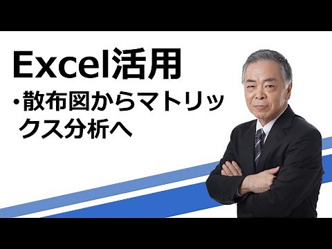 Excel散布図からマトリックス分析へ