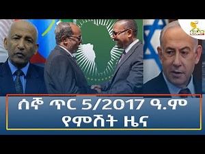 Ethiopia - Esat Amharic Night Time News 13 January 2025