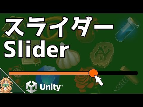 スライダーのチュートリアル【UnityTips】