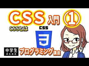 [For Junior High School Students] Introduction to CSS 1 - What is CSS? [Introduction to Programming]