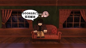 挑战DOORS新地图户外 罗布乐思outdoors 全流程解说ROBLOX