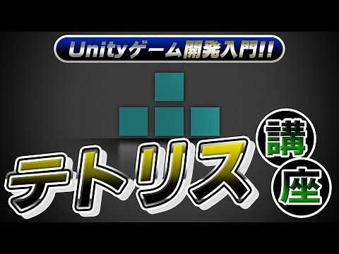 Unity入門に最適な、テトリス講座【Unity】