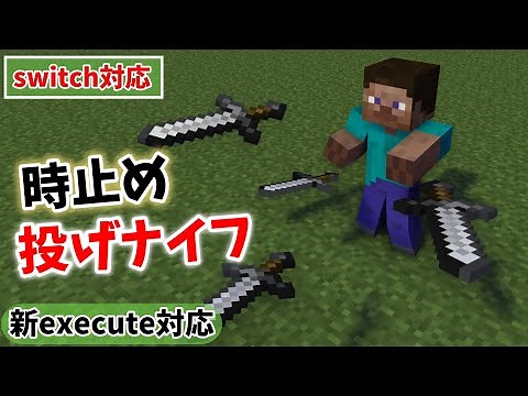 【新execute対応】時止め投げナイフの作り方！！【統合版コマンド】