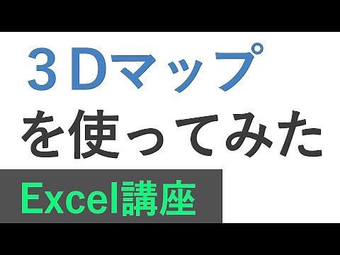 Excel講座　3Dマップを使ってみた