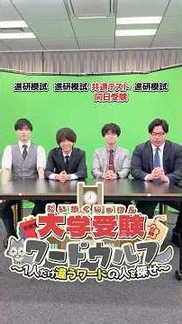 【大学受験ワードウルフ】「進研模試」vs「共通テスト同日受験」#武田塾 #ワードウルフ #人狼 #ゲーム #試験