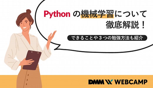 Pythonの機械学習について徹底解説！できることや3つの勉強方法も紹介 - WEBCAMP MEDIA