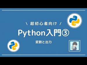 [Python Introduction ③] Programming Basics! Learn about variables and output