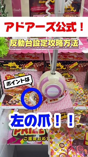 アドアーズ公式！反動台設定攻略方法！左の爪をギリギリで真ん中を狙う