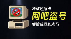 网吧游戏账号QQ被盗，恶霸机器狗木马为何突然消失