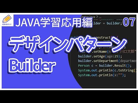 【Java入門/応用編】07.デザインパターン(Builder)を解説