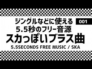 5秒半のフリー音源：スカっぽいブラス曲001/ジングル/オープニング、エンディング/PIANO/10seconds FREE MUSIC/intro/jingle