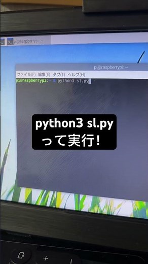 【簡単】無限列車を作ろう！Linux × Python