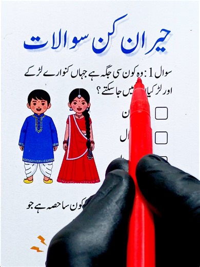 Challenging General Knowledge Quiz in Urdu