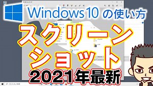 Windows10でスクリーンショットを切り取り&スケッチアプリで撮る方法