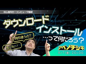 【第10回パソコン 初心者 基礎講座】ダウンロードとインストールの違いを知ろう