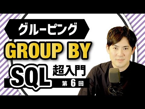 【SQL超入門講座】06.GROUP BY｜指定したカラムの値を基準にデータを集計する方法