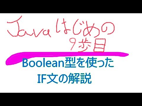 Javaプログラミングの初めの９歩目、Boolean型を使ったIF文の解説をしました。これの実装を行う動画もあります。詳細は説明に記載します。