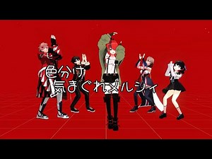 【にじさんじMMD】 色ごとに気まぐれメルシィ 【固定カメラ】