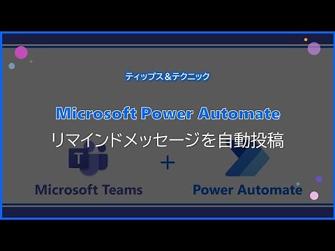 【Microsoft Power Automate】リマインドメッセージを自動投稿