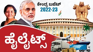 Union Budget 2022-23 Highlights in Kannada - Key Takeaways from the Budget 2022-23 Please join Financial Freedom App Telegram Channel here https://t.me/financialfreedomapp ಫೈನಾನ್ಶಿಯಲ್ ಫ್ರೀಡಂ ಆಪ್ ಡೌನ್ ಲೋಡ್ ಮಾಡಿ, ಶ್ರೀಮಂತಿಕೆಯ ಪ್ರಯಾಣ ಈಗಲೇ ಶುರು ಮಾಡಿ. ಲಿಂಕ್ ಕ್ಲಿಕ್ ಮಾಡಿ: Android - https://play.google.com/store/apps/details?id=com.wealthdoctor IOS - https://apps.apple.com/us/app/indianmoney/id1445018395?ls=1 Promo Code: Use My Promo Code 'ABHI' in Financial Freedom App to Get Rs 2000 Scholarship Downloa