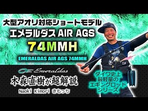 Supervised by Naoki Kimori [Emeraldas AIR AGS 74MMH] Super Commentary