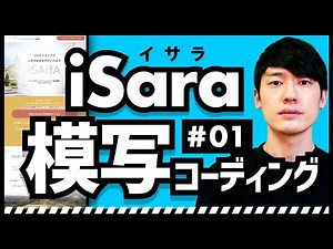 #01「iSara」模写コーディング / HTML CSS