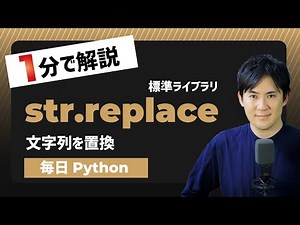 【毎日Python】Pythonで文字列を置換する方法｜str.replace