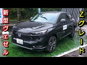 新型ヴェゼル e:HEV Z 総額370万円の豪華な内外装を紹介！新型ZR-Vよりも！