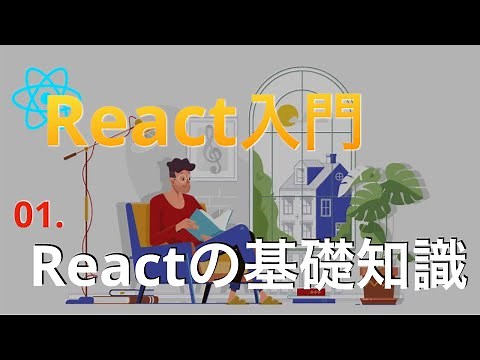 日本一わかりやすいReact入門#1...Reactの基礎知識