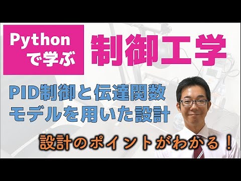 Pythonで学ぶ制御工学 Part2