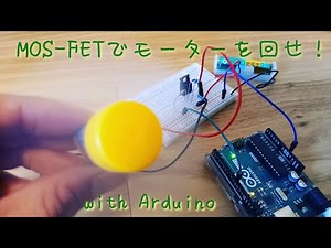 MOS-FETでモーターを回せ(Arduino)