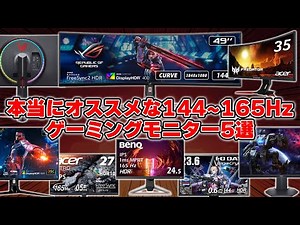 【ゲーミングモニターおすすめランキング】ゲームに最適な144Hz~165Hzモニターが欲しいならココから選べば間違いない。