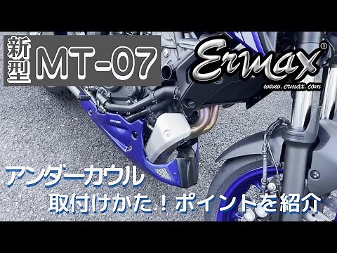 ヤマハ 新型！MT-07 ERMAX アンダーカウル ベリーパン 取付編