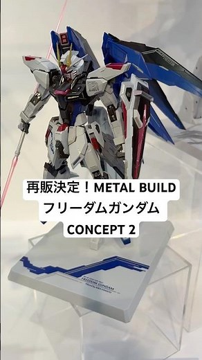 Metal Build Freedom Gundam CONCEPT 2 will be released in stores in December 2025! On display at T...