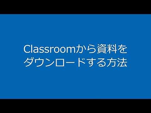 Classroomから資料をダウンロードする方法