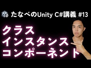 Unity C# Basics #13 The relationship between classes, instances, and components