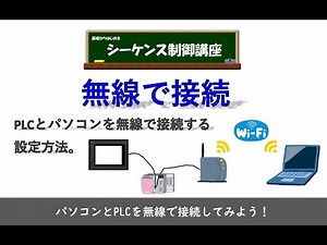 パソコンとPLCを無線で接続してみよう！設定方法を解説！