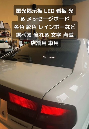 電光掲示板 LED 看板 光る メッセージボード 各色 彩色 レインボーなどが選べる 流れる 文字 点滅 店舗用 車用 行き先表示 吸盤付#LED #車好き #車好き女子 #車好き男子 #車用品 #レインボー#流れる文字 #車 #おしゃれ #可愛い #カッコイイ