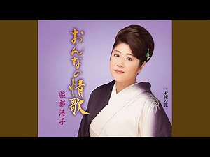 おんなの情歌（オリジナル・カラオケ）