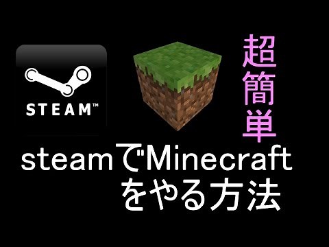 簡単!SteamにMinecraftを登録する方法!