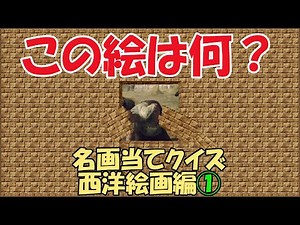 【MULTI STUDY & PLAYで】名画当てクイズ 西洋絵画編①