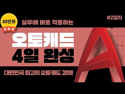 [오토캐드 기초 4일 완성] #2일차