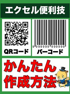 超かんたん！エクセルでQRコードを作成する方法