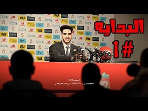 ماستر ليج #1 | البدايه مع فريق قوي لعبه برشلونه في اول الموسم | PES 2019