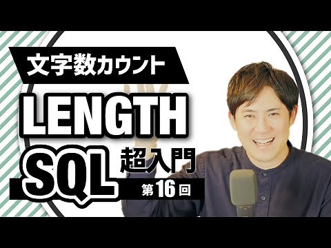 【SQL超入門講座】16.LENGTH関数｜文字数を条件にしてデータを抽出する方法