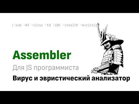 Asm для JS программиста: Вирус и эвристический анализатор