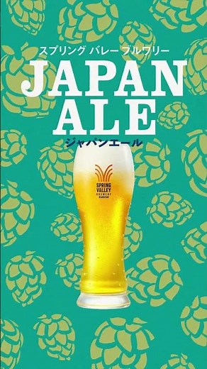 スプリングバレーブルワリー JAPANエール 香​