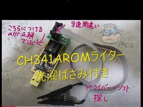 USB ROM ライター CH341A ドライバー ソフト 探して試してみた