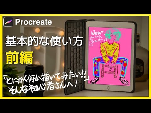Procreate 基本的な使い方・前編／プロクリエイト初心者向けに詳しく解説！これだけ設定すれば簡単に始められる環境設定と便利な機能を紹介 [ 基本操作 始め方 使い方 描き方 イラスト ]