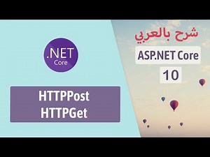 HTTPPost and HTTPGet Attributes | Part 10 | ASP.NET Core شرح
